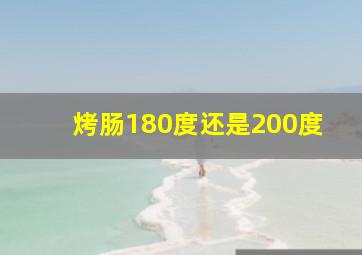 烤肠180度还是200度