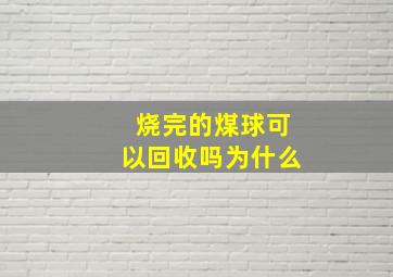 烧完的煤球可以回收吗为什么