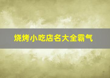 烧烤小吃店名大全霸气