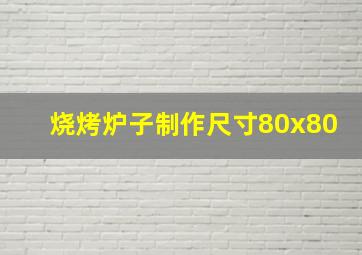 烧烤炉子制作尺寸80x80