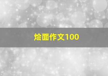 烩面作文100