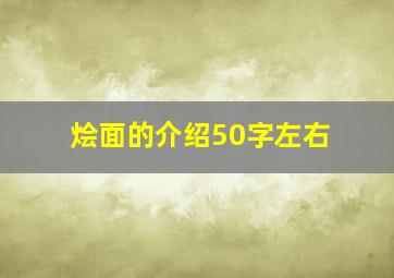 烩面的介绍50字左右