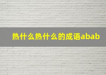 热什么热什么的成语abab