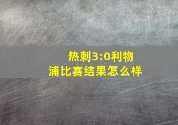 热刺3:0利物浦比赛结果怎么样