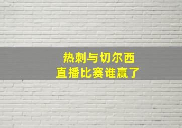 热刺与切尔西直播比赛谁赢了