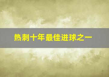 热刺十年最佳进球之一