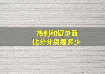 热刺和切尔西比分分别是多少