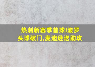 热刺新赛季首球!波罗头球破门,麦迪逊送助攻