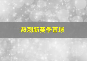 热刺新赛季首球