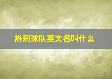 热刺球队英文名叫什么