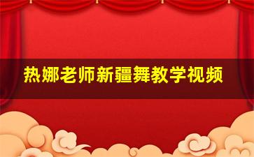 热娜老师新疆舞教学视频