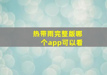 热带雨完整版哪个app可以看