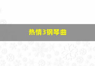 热情3钢琴曲