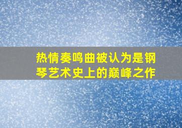 热情奏鸣曲被认为是钢琴艺术史上的巅峰之作