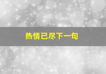 热情已尽下一句