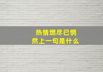 热情燃尽已惘然上一句是什么