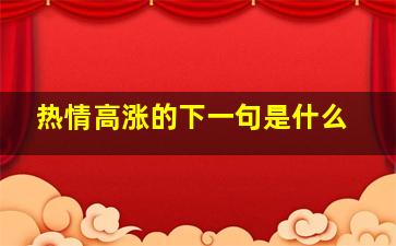 热情高涨的下一句是什么