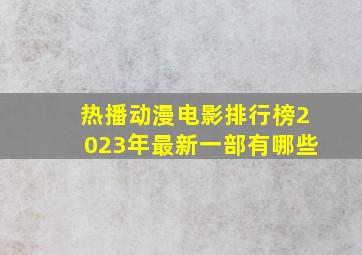 热播动漫电影排行榜2023年最新一部有哪些