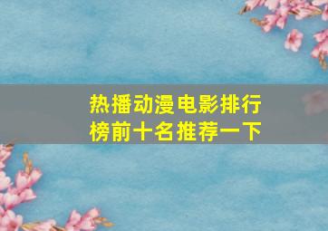 热播动漫电影排行榜前十名推荐一下