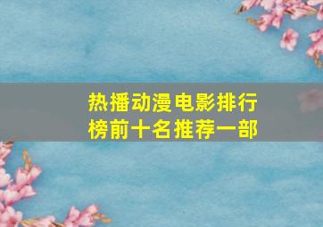 热播动漫电影排行榜前十名推荐一部