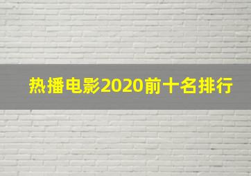 热播电影2020前十名排行