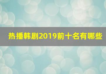 热播韩剧2019前十名有哪些