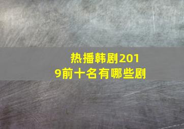 热播韩剧2019前十名有哪些剧