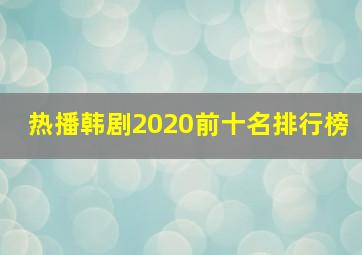 热播韩剧2020前十名排行榜