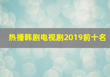 热播韩剧电视剧2019前十名