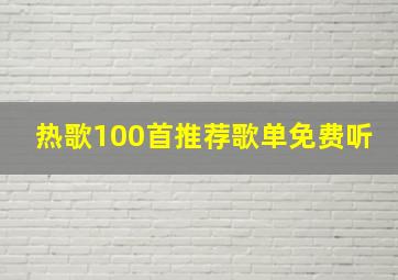 热歌100首推荐歌单免费听