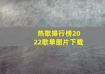 热歌排行榜2022歌单图片下载