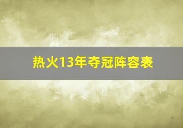 热火13年夺冠阵容表