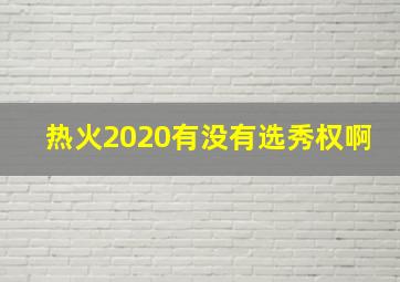 热火2020有没有选秀权啊