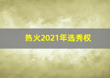 热火2021年选秀权