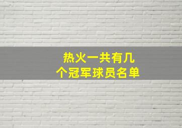 热火一共有几个冠军球员名单