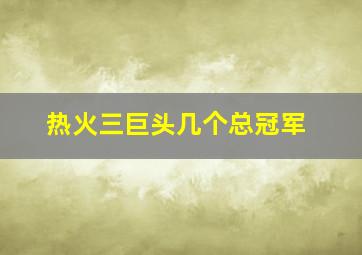 热火三巨头几个总冠军