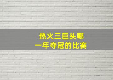 热火三巨头哪一年夺冠的比赛