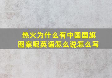 热火为什么有中国国旗图案呢英语怎么说怎么写