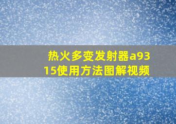 热火多变发射器a9315使用方法图解视频