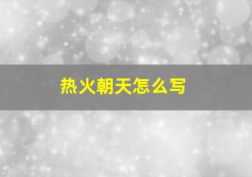 热火朝天怎么写