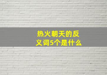 热火朝天的反义词5个是什么