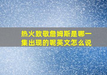 热火致敬詹姆斯是哪一集出现的呢英文怎么说