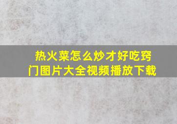 热火菜怎么炒才好吃窍门图片大全视频播放下载