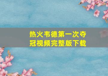 热火韦德第一次夺冠视频完整版下载