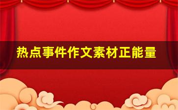 热点事件作文素材正能量