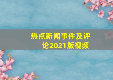 热点新闻事件及评论2021版视频