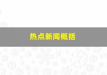 热点新闻概括