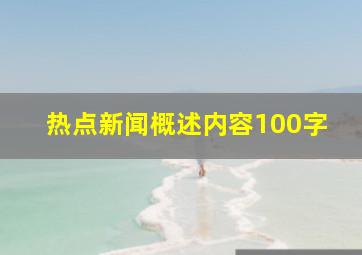 热点新闻概述内容100字