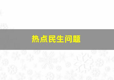 热点民生问题