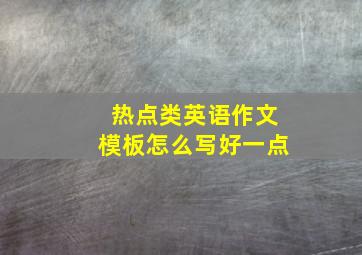 热点类英语作文模板怎么写好一点